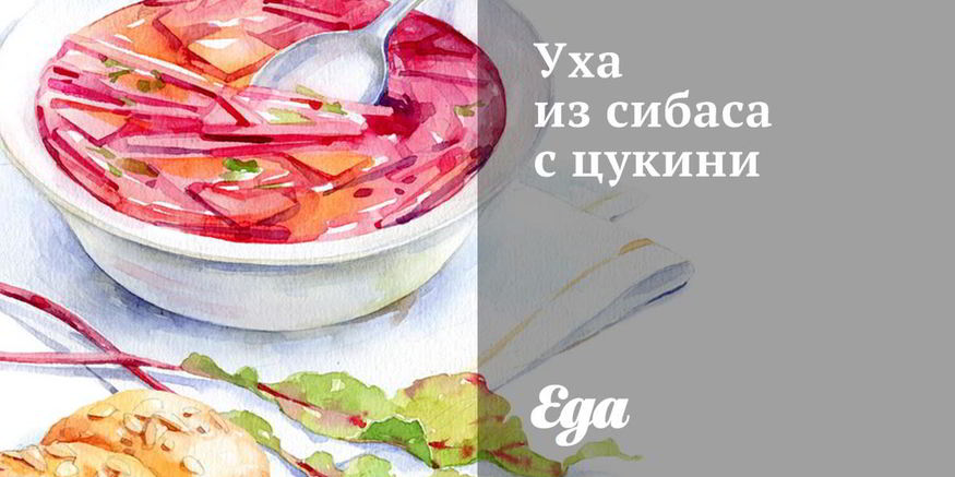 Рецепт ухи из сибаса с цукини