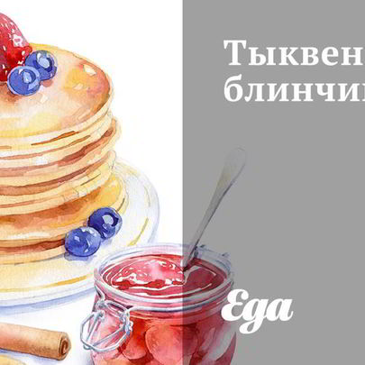 Тыквенные блинчики