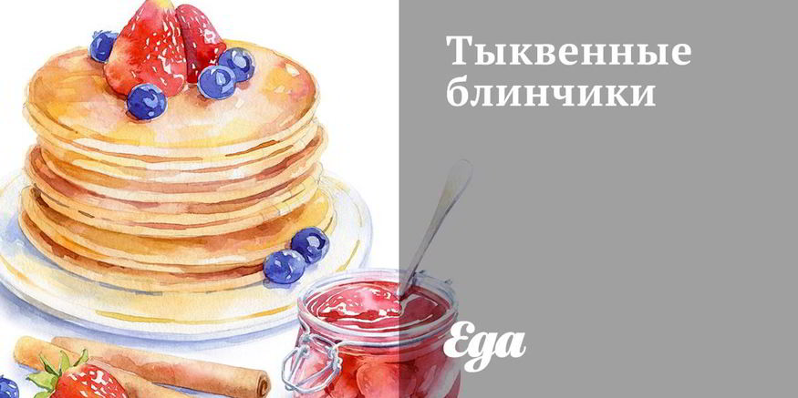 Рецепт тыквенных блинчиков