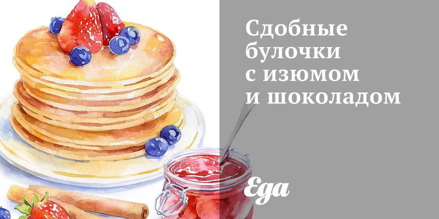 Рецепт сдобных булочек с изюмом и шоколадом