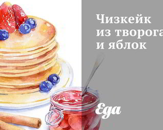 Чизкейк из творога и яблок