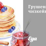 Рецепт Грушевого чизкейка