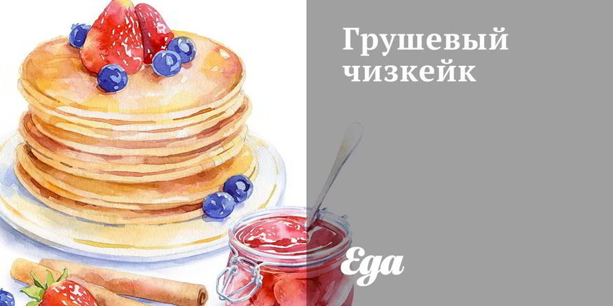 Рецепт грушевого чизкейка