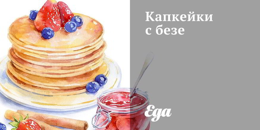 Рецепт капкейков с безе