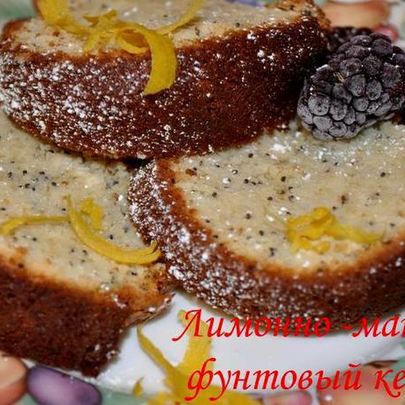 Лимонно-маковый фунтовый кекс