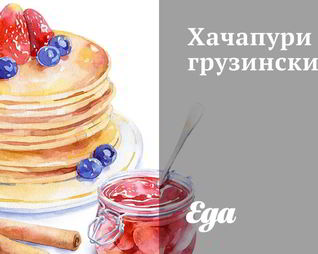 Хачапури грузинские