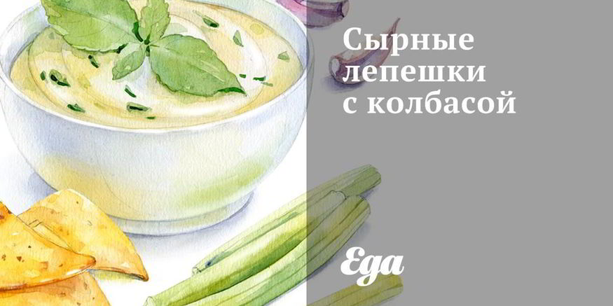 Рецепт сырных лепешек с колбасой