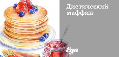 Рецепты банановых маффинов