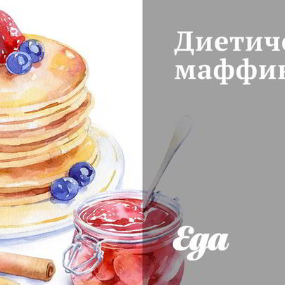 Диетический маффин