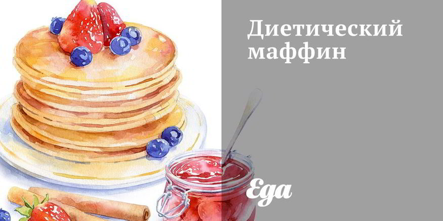 Рецепт диетического маффина