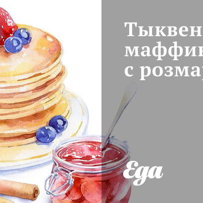 Тыквенные маффины с розмарином