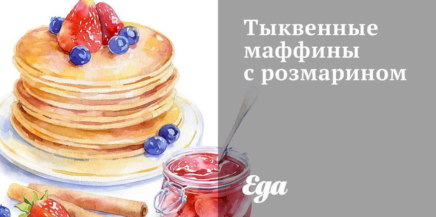 Рецепт тыквенных маффинов с розмарином