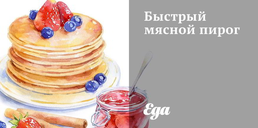 Рецепт быстрого мясного пирога