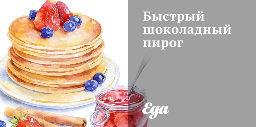 Рецепт быстрого шоколадного пирога