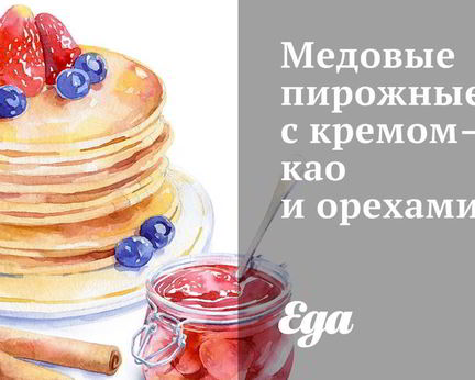 Медовые пирожные с кремом-какао и орехами