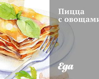 Пицца с овощами