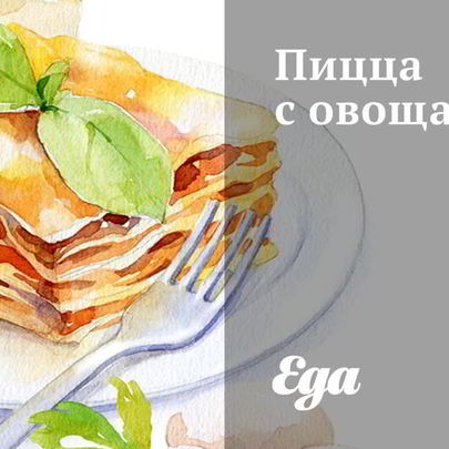 Пицца с овощами