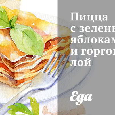 Пицца с зелеными яблоками и горгонзолой