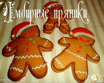 Имбирные пряники