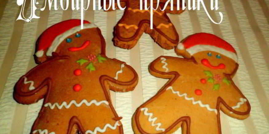 Рецепт имбирных пряников