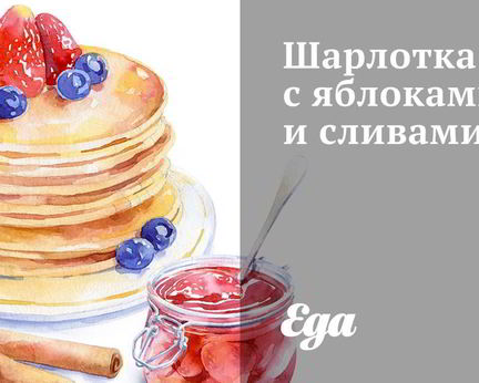 Шарлотка с яблоками и сливами