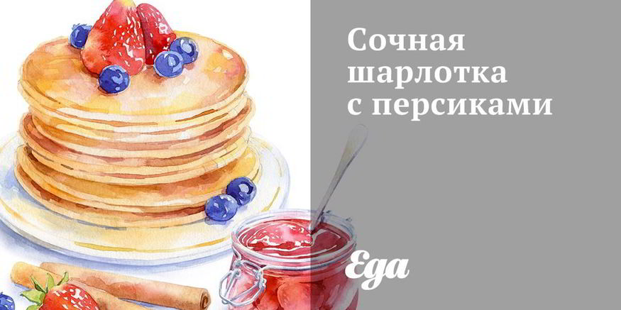 Рецепт сочной шарлотки с персиками