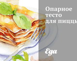 Опарное тесто для пиццы