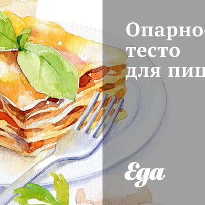 Опарное тесто для пиццы