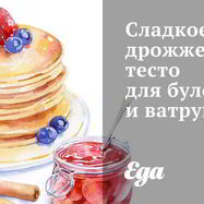 Рецепт Сладкого дрожжевого теста для булочек и ватрушек