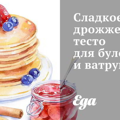 Сладкое дрожжевое тесто для булочек и ватрушек