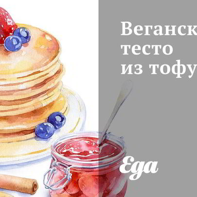 Веганское тесто из тофу