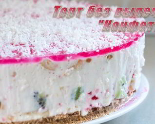 Торт без выпечки Конфетти