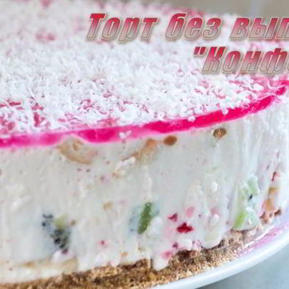 Торт без выпечки Конфетти
