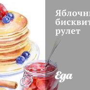 Рецепт Яблочного бисквитного рулета