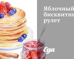 Яблочный бисквитный рулет