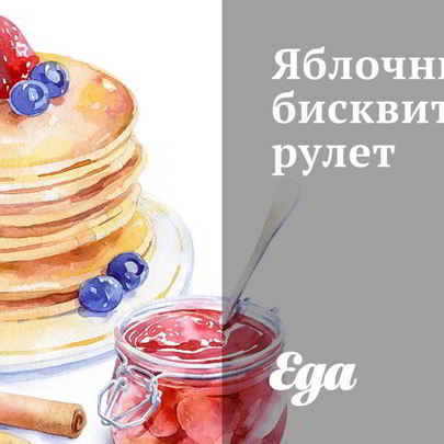 Яблочный бисквитный рулет