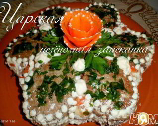 Царская печеночная запеканка
