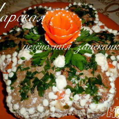 Царская печеночная запеканка