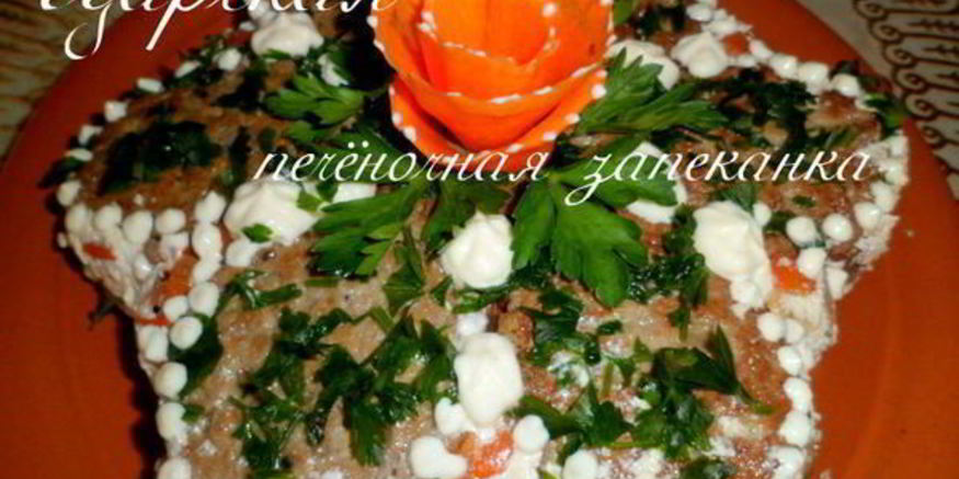 Рецепт царской печеночной запеканки