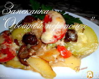 Запеканка Овощной переполох