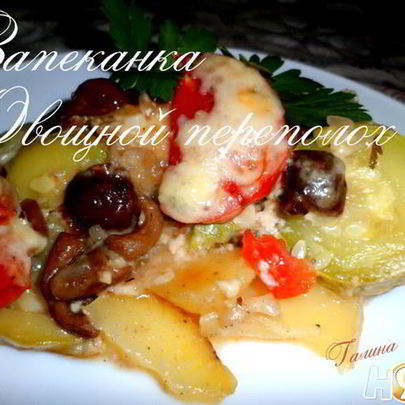 Запеканка Овощной переполох