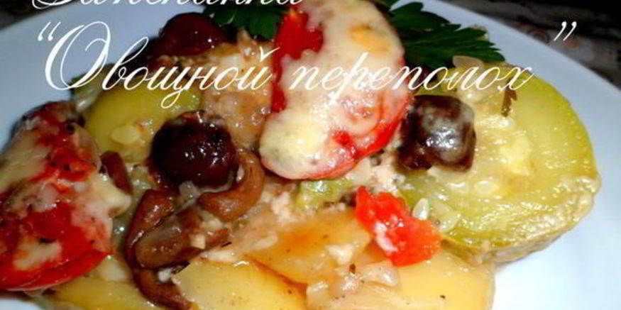 Рецепт запеканки овощной переполох