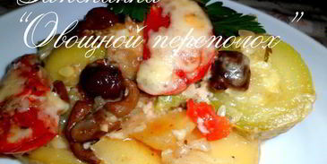 запеканка овощной переполох