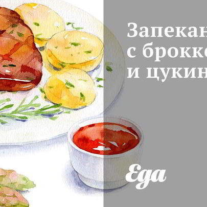 Запеканка с брокколи и цукини
