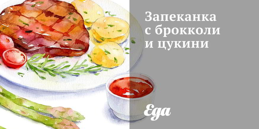 Рецепт запеканки с брокколи и цукини