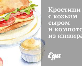 Кростини с козьим сыром и компотом из инжира