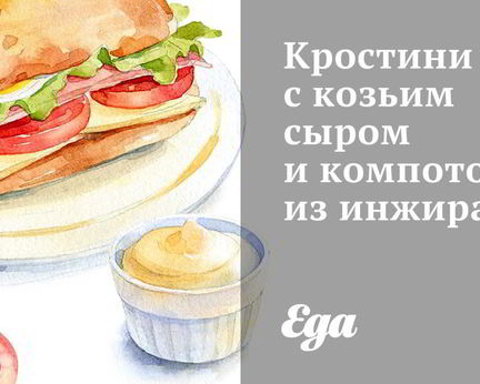 Кростини с козьим сыром и компотом из инжира