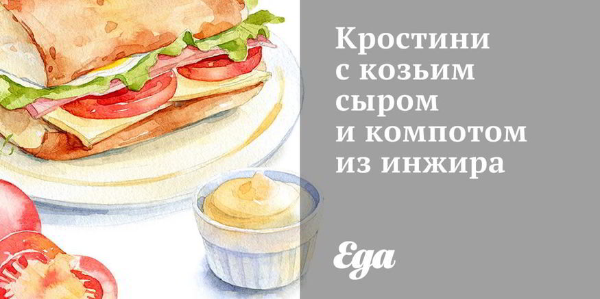 Рецепт кростини с козьим сыром и компотом из инжира