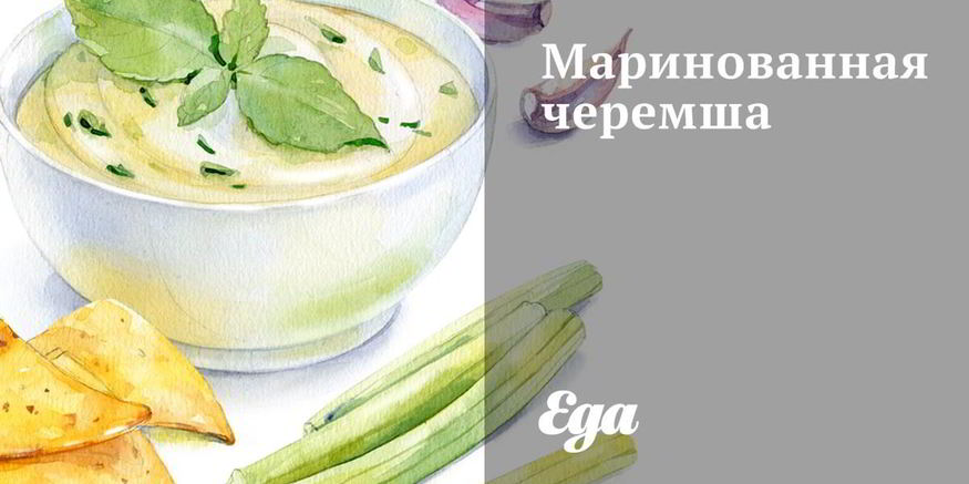 Рецепт маринованной черемши