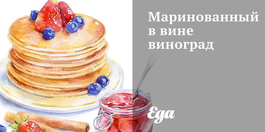 Рецепт маринованного в вине виноград